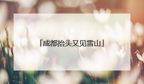 成都抬头又见雪山