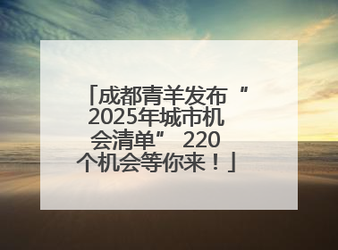 成都青羊发布“2025年城市机会清单” 220个机会等你来！