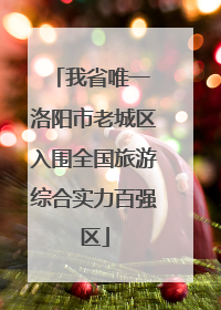我省唯一 洛阳市老城区入围全国旅游综合实力百强区