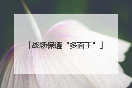 战场保通“多面手”