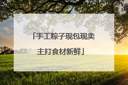 手工粽子现包现卖 主打食材新鲜