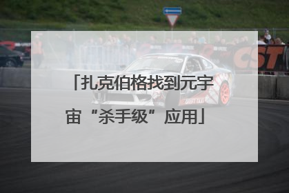 扎克伯格找到元宇宙“杀手级”应用