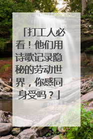 打工人必看！他们用诗歌记录隐秘的劳动世界，你感同身受吗？