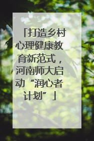 打造乡村心理健康教育新范式，河南师大启动“润心者计划”