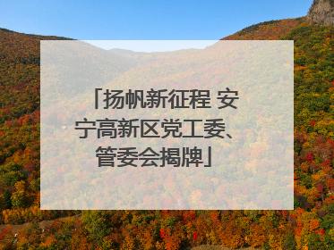 扬帆新征程 安宁高新区党工委、管委会揭牌