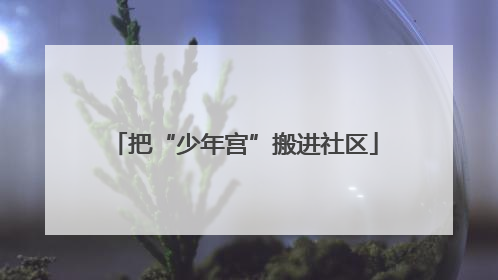 把“少年宫”搬进社区