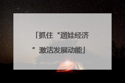 抓住“遛娃经济”激活发展动能