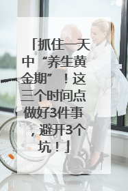 抓住一天中“养生黄金期”！这三个时间点做好3件事，避开3个坑！