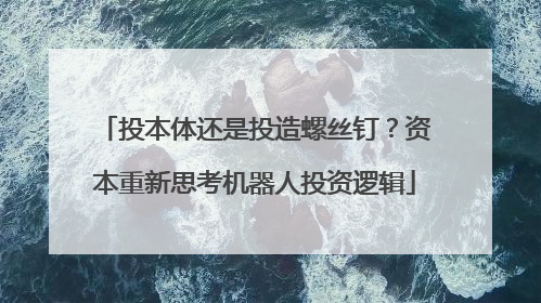 投本体还是投造螺丝钉？资本重新思考机器人投资逻辑
