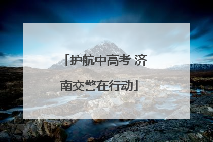 护航中高考 济南交警在行动
