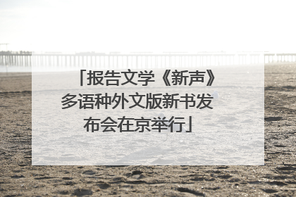 报告文学《新声》多语种外文版新书发布会在京举行