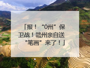 报！“0州”保卫战！赣州亲自送“笔画”来了！