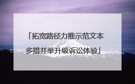 拓宽路径力推示范文本 多措并举升级诉讼体验