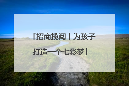 招商揽阅丨为孩子打造一个七彩梦