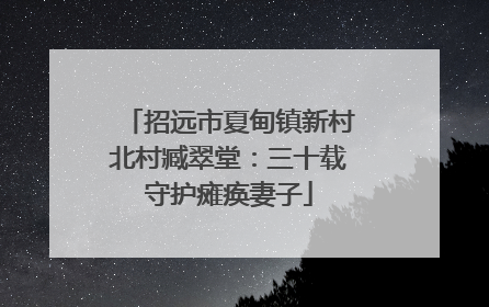 招远市夏甸镇新村北村臧翠堂：三十载守护瘫痪妻子