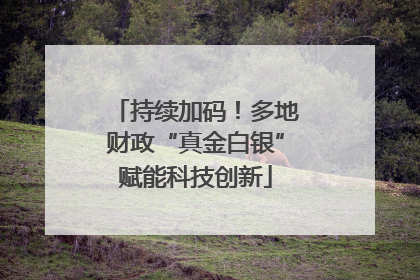 持续加码！多地财政“真金白银”赋能科技创新