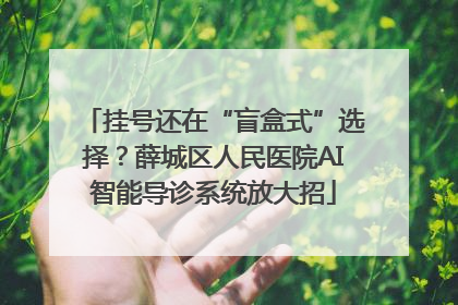挂号还在“盲盒式”选择？薛城区人民医院AI智能导诊系统放大招