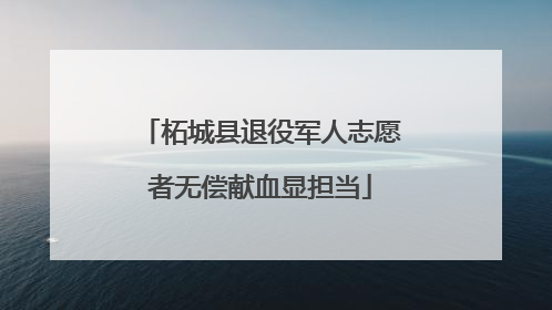 柘城县退役军人志愿者无偿献血显担当