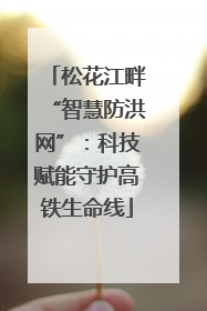 松花江畔“智慧防洪网”：科技赋能守护高铁生命线