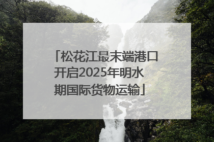 松花江最末端港口开启2025年明水期国际货物运输