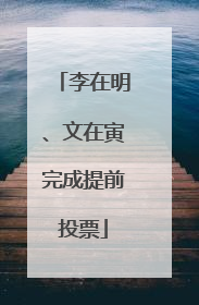 李在明、文在寅完成提前投票