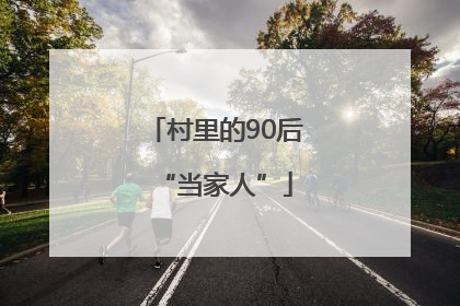 村里的90后“当家人”
