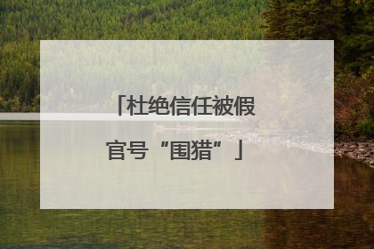 杜绝信任被假官号“围猎”