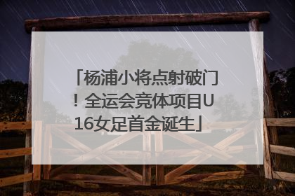 杨浦小将点射破门！全运会竞体项目U16女足首金诞生
