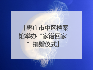 枣庄市中区档案馆举办“家谱回家”捐赠仪式