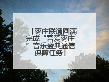 枣庄联通圆满完成“吾爱枣庄”音乐盛典通信保障任务