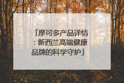摩可多产品详情：新西兰高端健康品牌的科学守护
