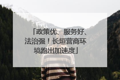 政策优、服务好、法治强！长垣营商环境跑出加速度