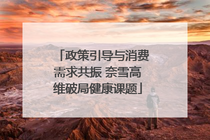 政策引导与消费需求共振 奈雪高维破局健康课题