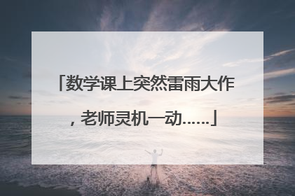 数学课上突然雷雨大作，老师灵机一动……