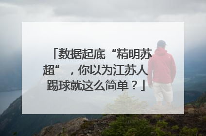 数据起底“精明苏超”，你以为江苏人踢球就这么简单？