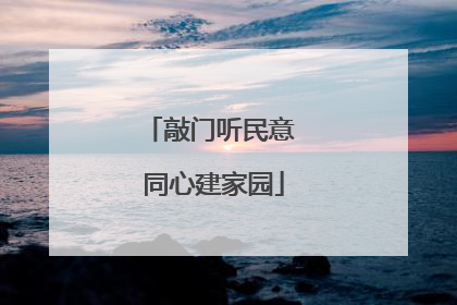 敲门听民意 同心建家园