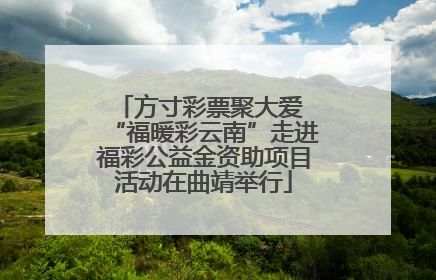 方寸彩票聚大爱 “福暖彩云南”走进福彩公益金资助项目活动在曲靖举行
