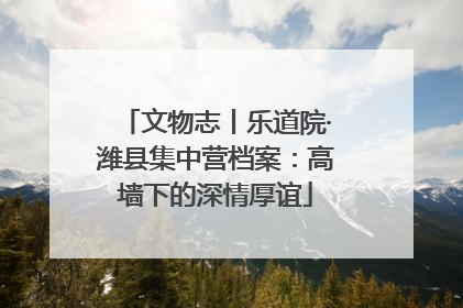 文物志丨乐道院·潍县集中营档案：高墙下的深情厚谊