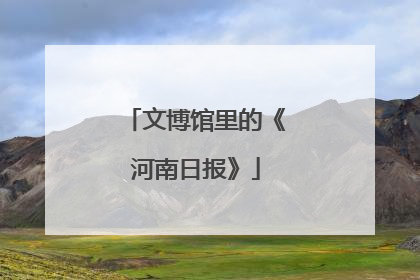 文博馆里的《河南日报》