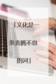 文化是一条奔腾不息的河