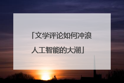 文学评论如何冲浪人工智能的大潮