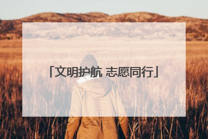 文明护航 志愿同行