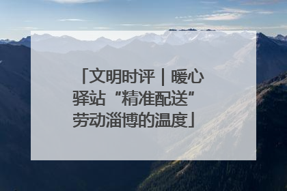 文明时评｜暖心驿站“精准配送”劳动淄博的温度