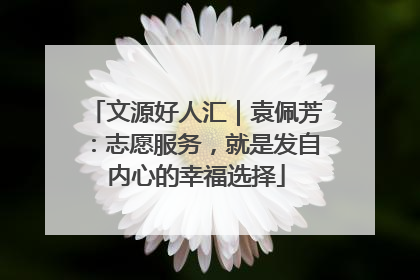 文源好人汇｜袁佩芳：志愿服务，就是发自内心的幸福选择