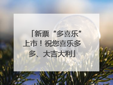 新票“多喜乐”上市！祝您喜乐多多、大吉大利