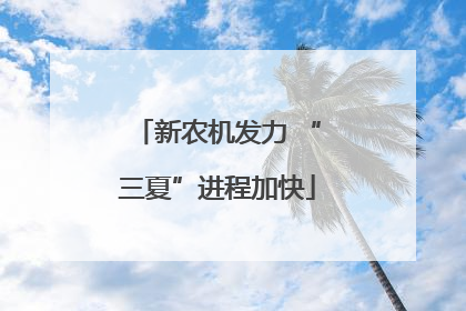 新农机发力 “三夏”进程加快