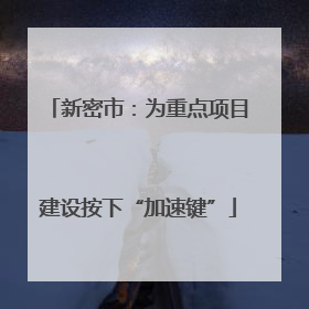 新密市：为重点项目建设按下“加速键”