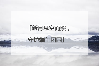 新月悬空而照，守护端午团圆
