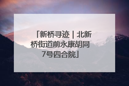 新桥寻迹｜北新桥街道前永康胡同7号四合院