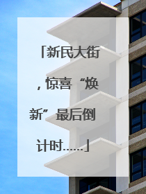 新民大街，惊喜“焕新”最后倒计时……